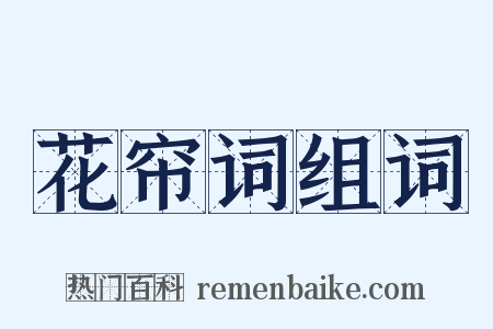 花帘词组词是什么意思的图片